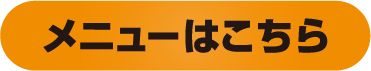 メニューはこちら