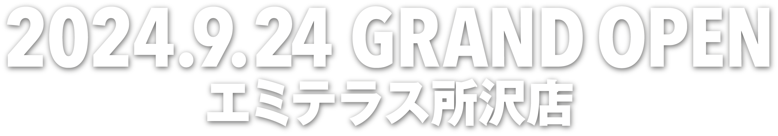 2024.9.24 グランドオープン エミテラス所沢店
                    